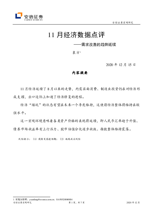 11月经济数据点评：需求改善的趋势延续