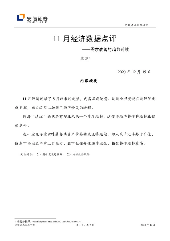 11月经济数据点评：需求改善的趋势延续