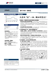 海外市场一周概览：大宗双“杰”—油、铜如何变化？