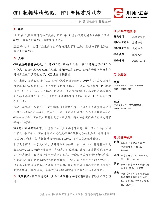 11月CPI&PPI数据点评：CPI数据结构优化，PPI降幅有所收窄