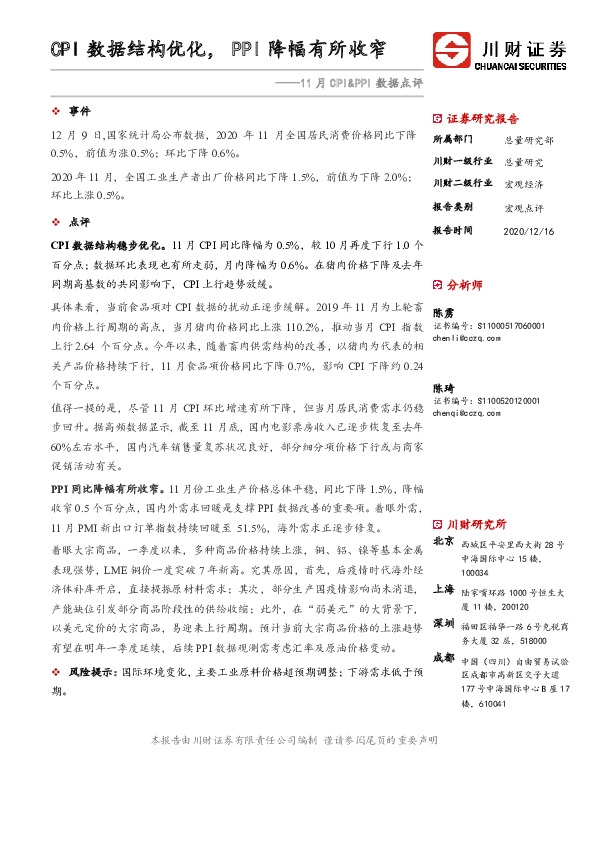 11月CPI&PPI数据点评：CPI数据结构优化，PPI降幅有所收窄