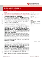 11月财政数据的背后：财政全年超收节支概率大
