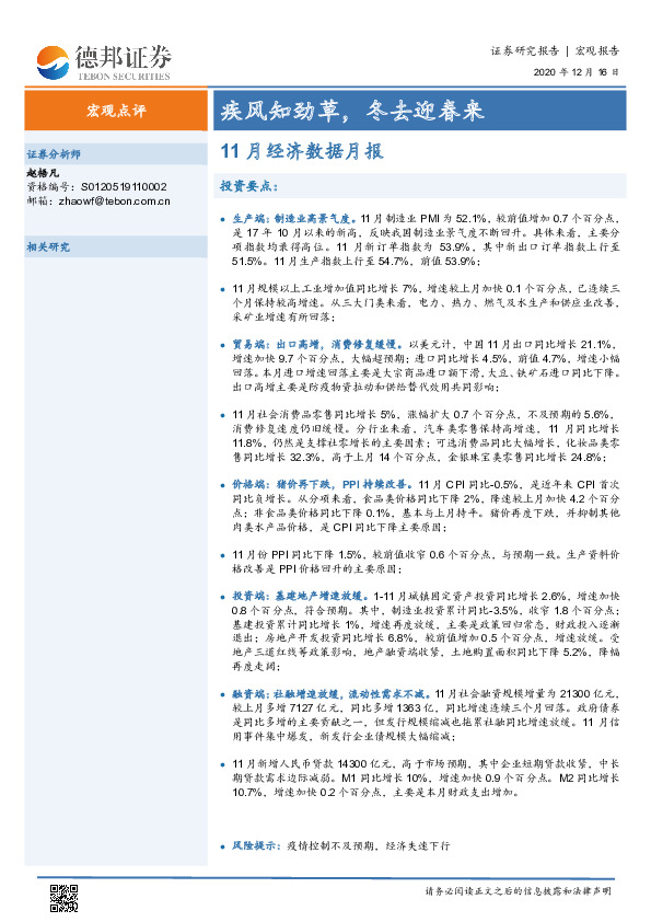 11月经济数据月报：疾风知劲草，冬去迎春来