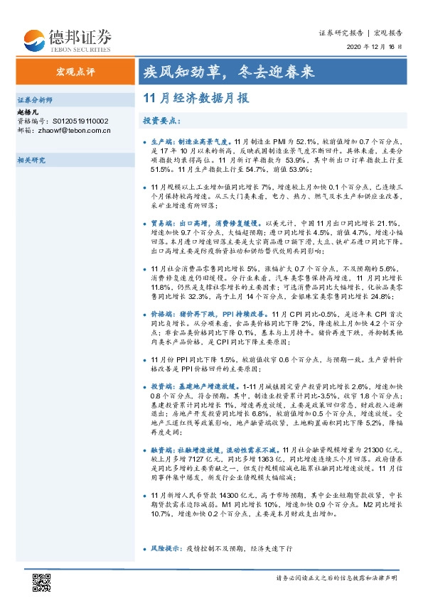 11月经济数据月报：疾风知劲草，冬去迎春来