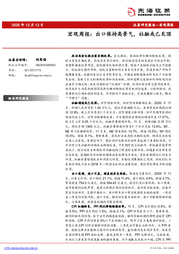 宏观周报：出口保持高景气，社融或已见顶