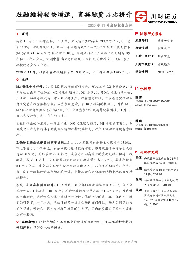 2020年11月金融数据点评：社融维持较快增速，直接融资占比提升