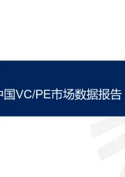 投中统计：2020年1-11月中国VC/PE市场数据报告