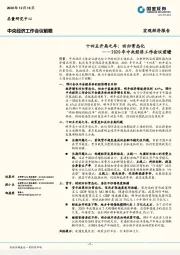 2020年中央经济工作会议前瞻-十四五开局之年：回归常态化