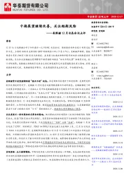 美联储12月议息会议点评：中期展望继续改善，关注短期风险