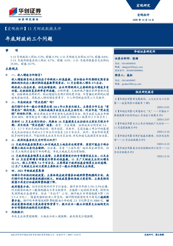 【宏观快评】11月财政数据点评：年底财政的三个问题