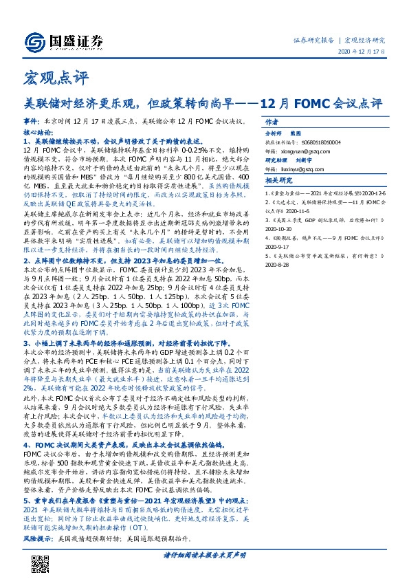 12月FOMC会议点评：美联储对经济更乐观，但政策转向尚早