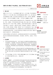 消费行业日报：国窖1573确定十四五规划，2025年实现300亿收入