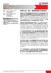 FOMC点评：增长、通胀预期转暖不改宽松基调