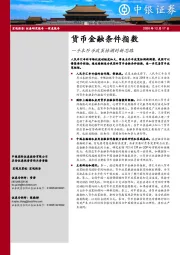 货币金融条件指数：一个本外币政策协调的新思路