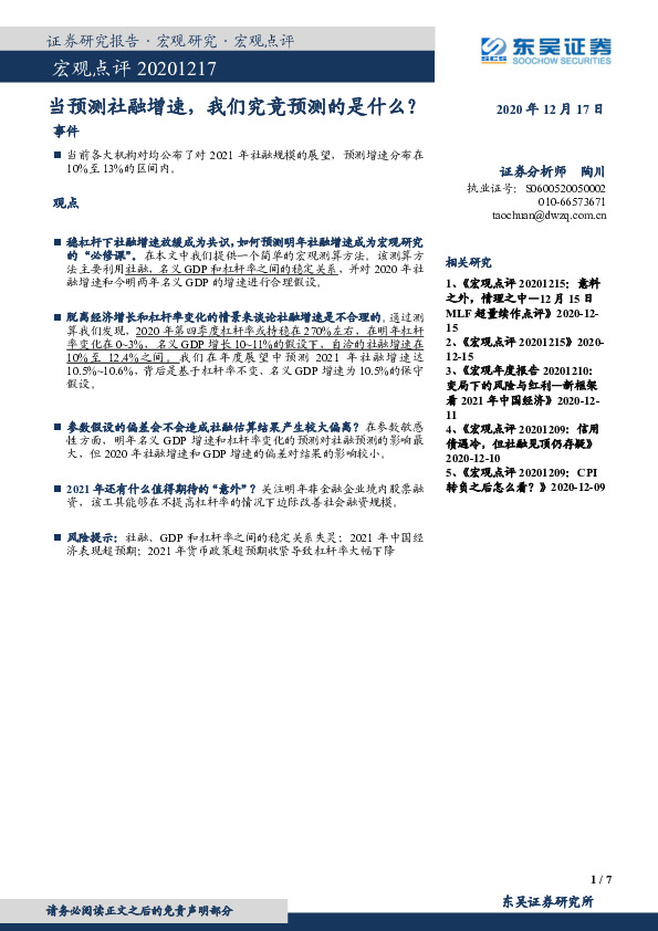 宏观点评：当预测社融增速，我们究竟预测的是什么？