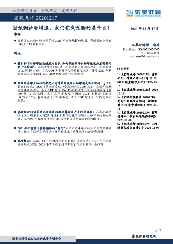 宏观点评：当预测社融增速，我们究竟预测的是什么？