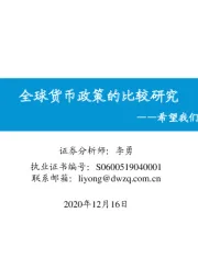 希望我们不一样：全球货币政策的比较研究