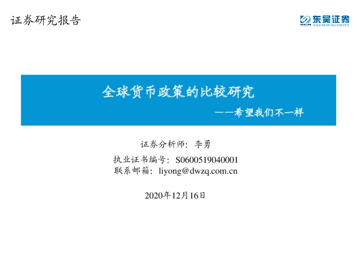 希望我们不一样：全球货币政策的比较研究