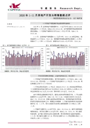 2020年1-11月房地产开发与销售数据点评：销售增速保持高位运行，竣工端恢复