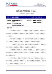 2020年11月经济数据点评：四季度经济增速或达6%以上