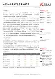 宏观日报：央行加强数字货币基础研究
