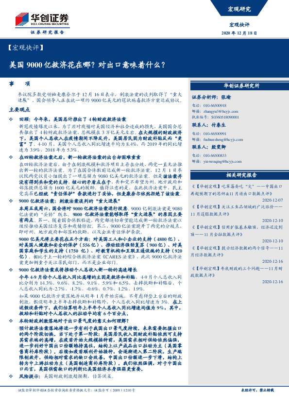 【宏观快评】：美国9000亿救济花在哪？对出口意味着什么？