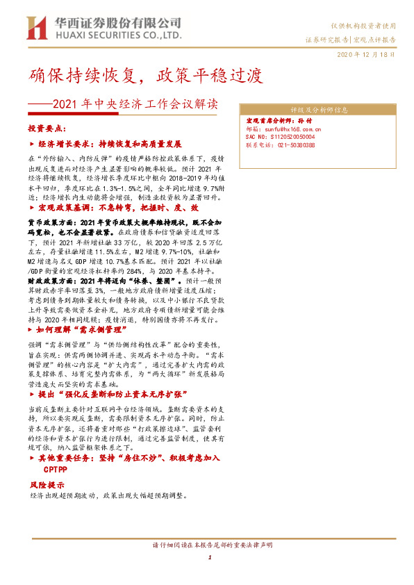 2021年中央经济工作会议解读：确保持续恢复，政策平稳过渡