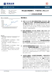 A股流动性周观察：新发基金规模增加，市场净流入环比上升