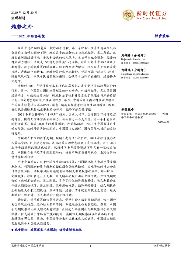 2021年经济展望：趋势之外