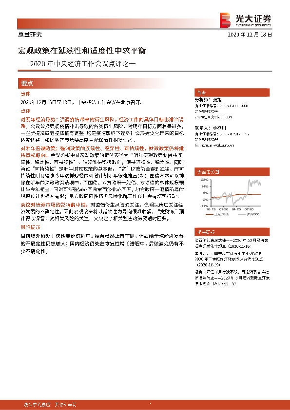 2020年中央经济工作会议点评之一：宏观政策在延续性和适度性中求平衡