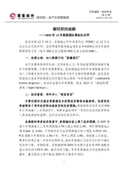 2020年12月美联储议息会议点评：黎明前的寂静