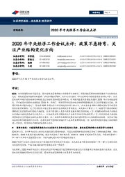2020年中央经济工作会议点评：2020年中央经济工作会议点评：政策不急转弯，关注产业结构变化方向