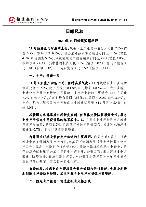 2020年11月经济数据点评：日暖风和