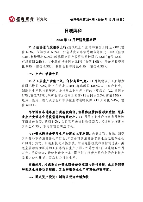 2020年11月经济数据点评：日暖风和