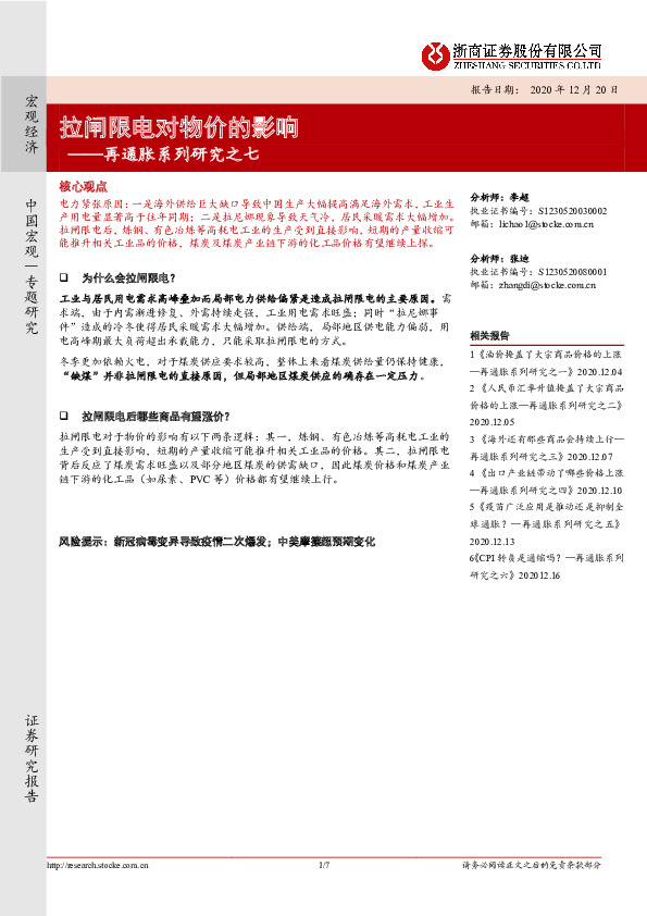 再通胀系列研究之七：拉闸限电对物价的影响