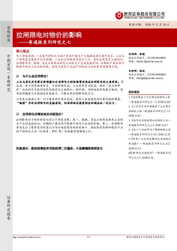 再通胀系列研究之七：拉闸限电对物价的影响