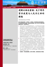 货币政策和汇率研究：逻辑比结论重要：关于明年货币政策与人民币汇率的猜想