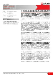 日央行议息：维持宽松基调、推进结构改革