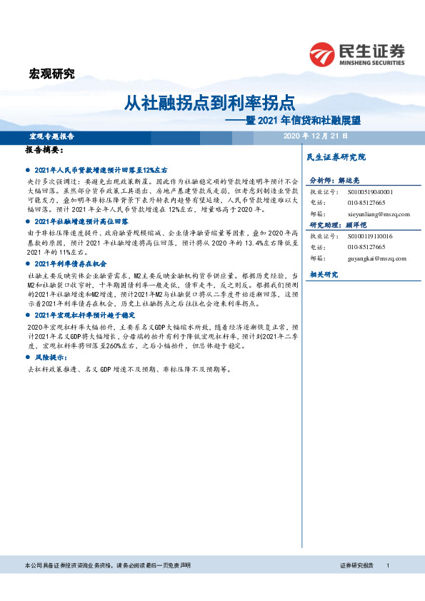 暨2021年信贷和社融展望：从社融拐点到利率拐点