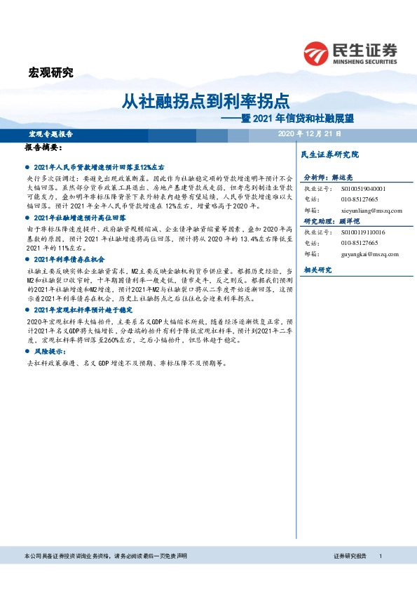 暨2021年信贷和社融展望：从社融拐点到利率拐点