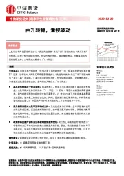 利率衍生品策略报告（汇率）：由升转稳，重视波动