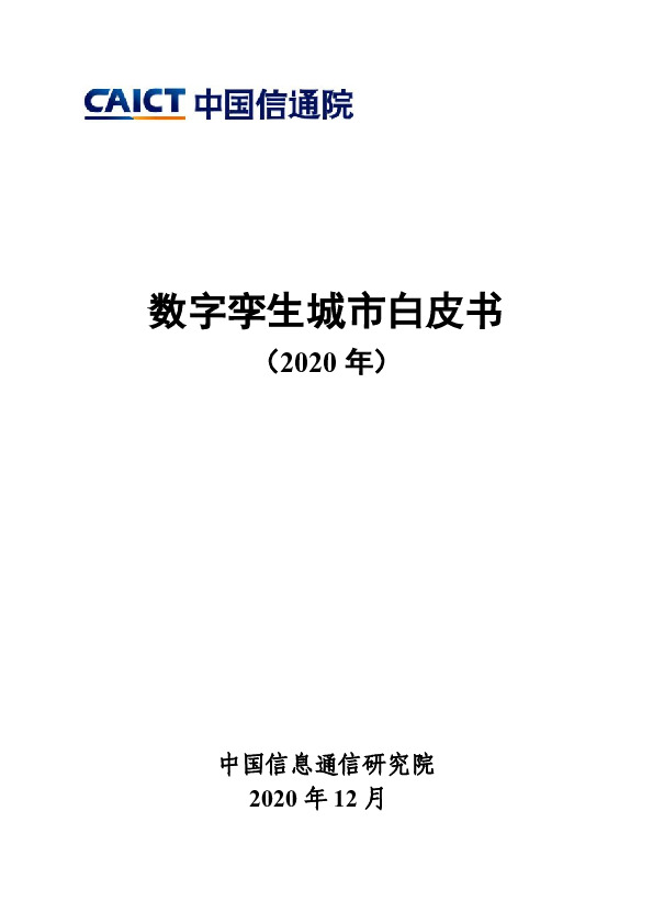 数字孪生城市白皮书（2020年）