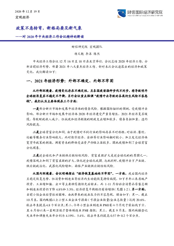 对2020年中央经济工作会议精神的解读：政策不急转弯，新格局要见新气象