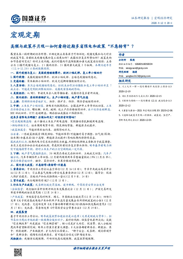 宏观定期：高频与政策半月观：如何看待近期多省限电和政策“不急转弯”？