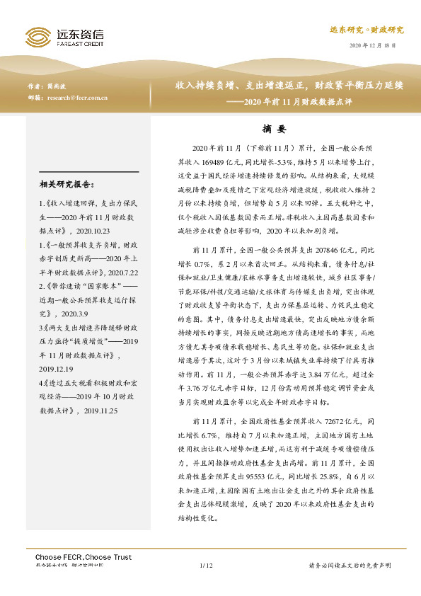2020年前11月财政数据点评：收入持续负增、支出增速返正，财政紧平衡压力延续