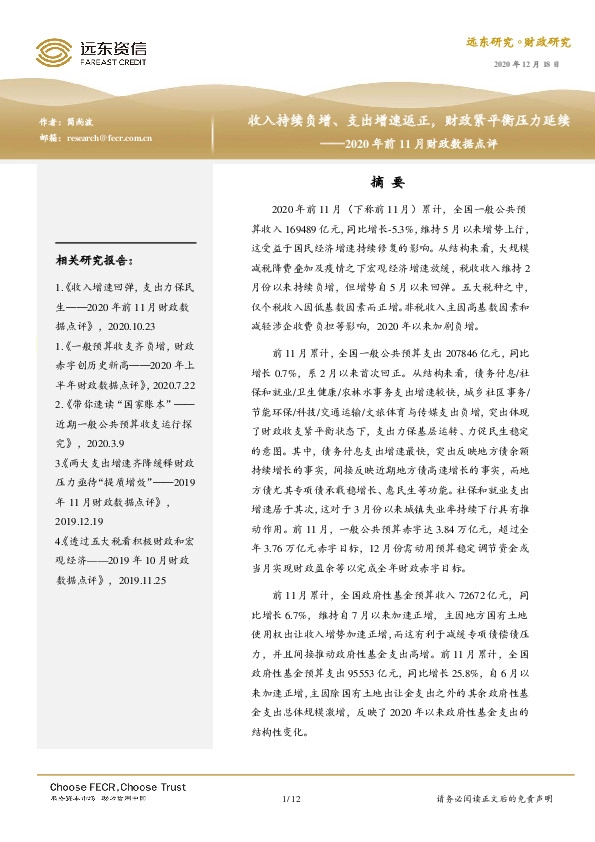 2020年前11月财政数据点评：收入持续负增、支出增速返正，财政紧平衡压力延续