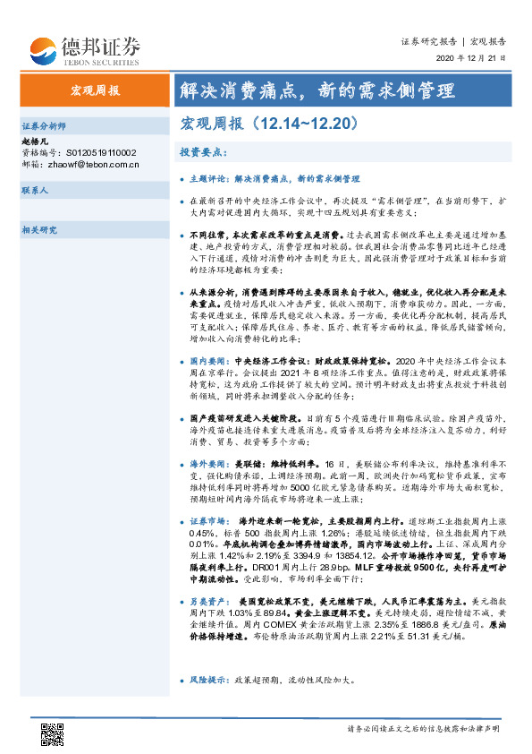 宏观周报：解决消费痛点，新的需求侧管理