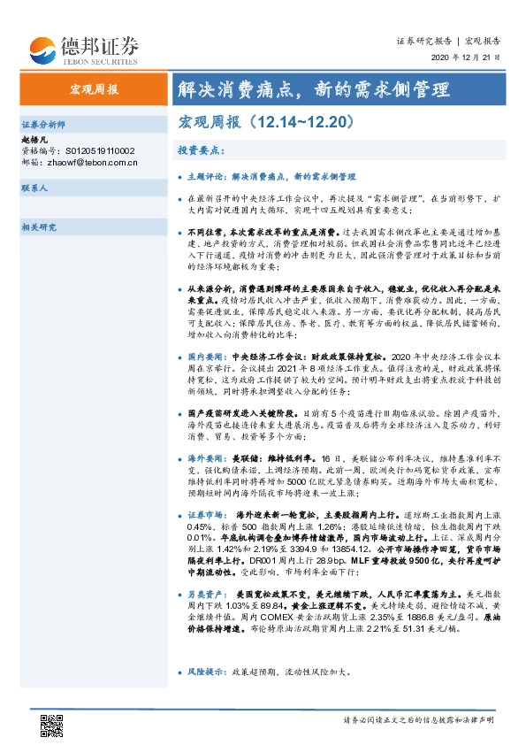 宏观周报：解决消费痛点，新的需求侧管理