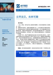 2020年宏观半年度报告：云开见日，未来可期