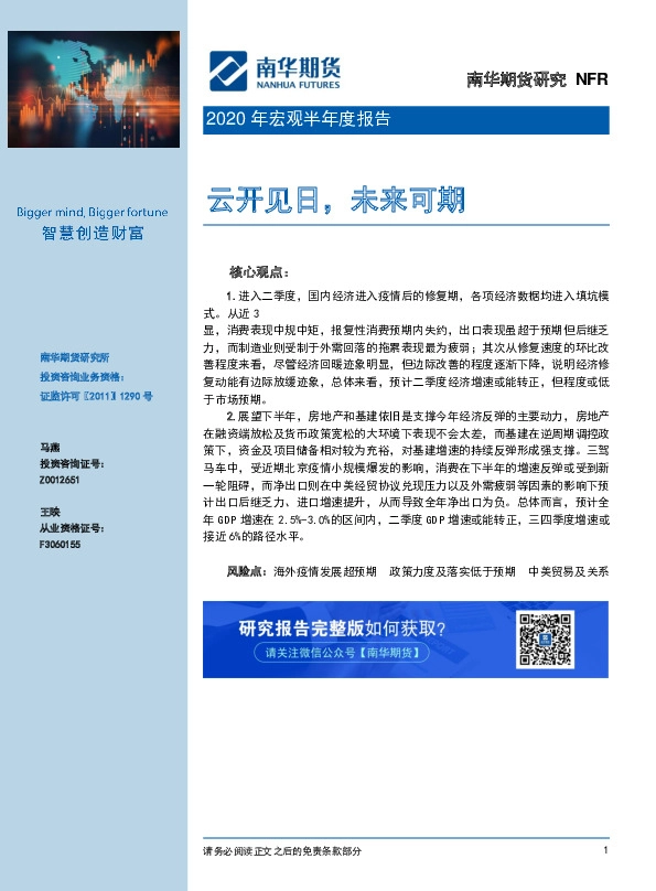 2020年宏观半年度报告：云开见日，未来可期